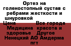 Ортез на голеностопный сустав с ребрами жесткости и шнуровкой Orlett LAB-201 › Цена ­ 1 700 - Все города Медицина, красота и здоровье » Другое   . Ненецкий АО,Амдерма пгт